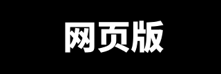 网页版