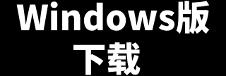 windows版
